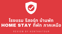 ç  ҹѡ HOME STAY ѡ Ҥ˹ Review By Konthatour