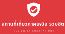 ʶҹҤ˹ Ե / Northern Attractions Review By Konthaitour